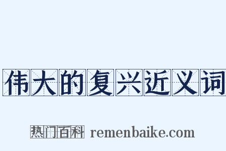 伟大的复兴近义词是什么意思的图片